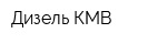 Дизель-КМВ