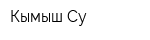 Кымыш Су