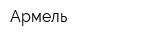 Армель