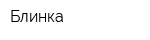Блинка