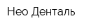 Нео Денталь