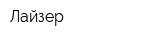 Лайзер