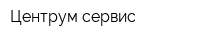 Центрум-сервис