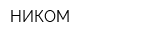 НИКОМ
