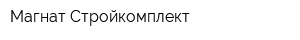 Магнат Стройкомплект