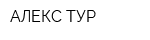 АЛЕКС-ТУР