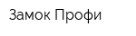 Замок-Профи