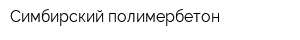 Симбирский полимербетон