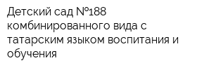 Детский сад  188 комбинированного вида с татарским языком воспитания и обучения