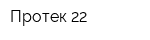 Протек-22