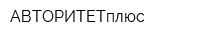 АВТОРИТЕТплюс