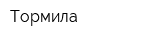 Тормила