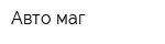 Авто-маг