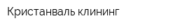 Кристанваль-клининг