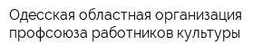 Одесская областная организация профсоюза работников культуры