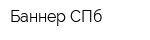 Баннер СПб