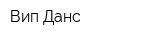 Вип-Данс