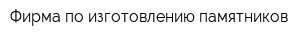Фирма по изготовлению памятников