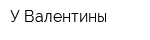 У Валентины