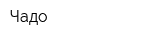 Чадо