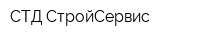 СТД-СтройСервис