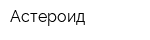 Астероид