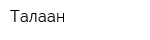 Талаан