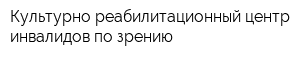 Культурно-реабилитационный центр инвалидов по зрению