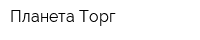Планета-Торг