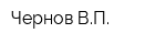 Чернов ВП