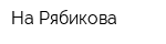 На Рябикова