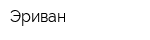 Эриван