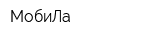МобиЛа