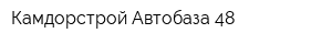 Камдорстрой Автобаза-48
