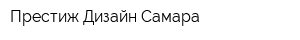 Престиж Дизайн Самара
