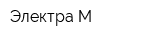 Электра М