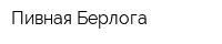 Пивная Берлога