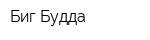Биг Будда
