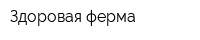 Здоровая ферма