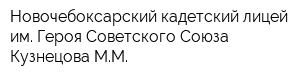 Новочебоксарский кадетский лицей им Героя Советского Союза Кузнецова ММ