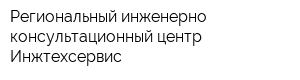 Региональный инженерно-консультационный центр Инжтехсервис
