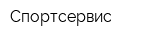 Спортсервис