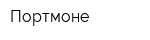Портмоне