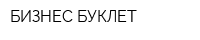 БИЗНЕС БУКЛЕТ