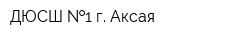 ДЮСШ  1 г Аксая