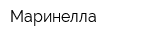 Маринелла