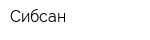 Сибсан