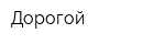Дорогой