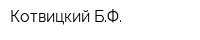 Котвицкий БФ
