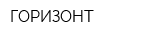 ГОРИЗОНТ